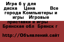 Игра б/у для xbox 360 (2 диска) › Цена ­ 500 - Все города Компьютеры и игры » Игровые приставки и игры   . Брянская обл.,Брянск г.